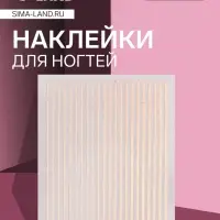 Наклейки для ногтей &laquo;Полоски&raquo;, металлизированные, цвет розовое золото