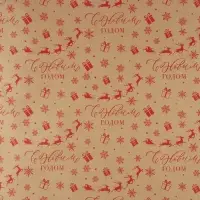 Бумага упаковочная крафтовая &laquo;С Новым годом!&raquo;, 50&times;70 см