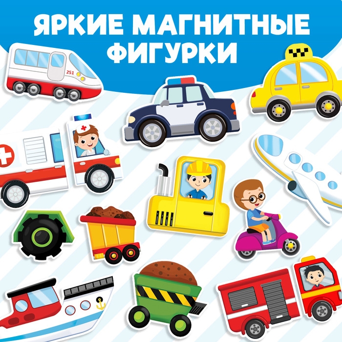 Магнитная книжка-игрушка &laquo;Транспорт&raquo;, 8 стр.
