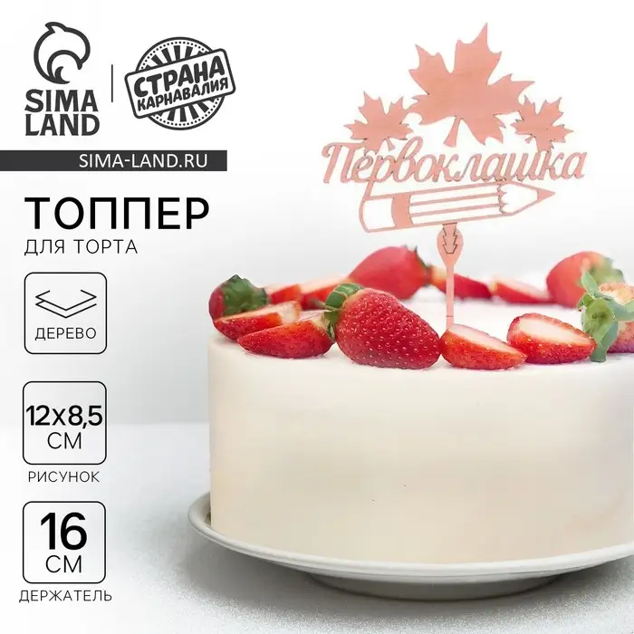Топпер для торта деревянный &laquo;Первоклашка&raquo;
