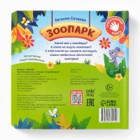 Трогательная книга "Зоопарк. Потрогай меня!"