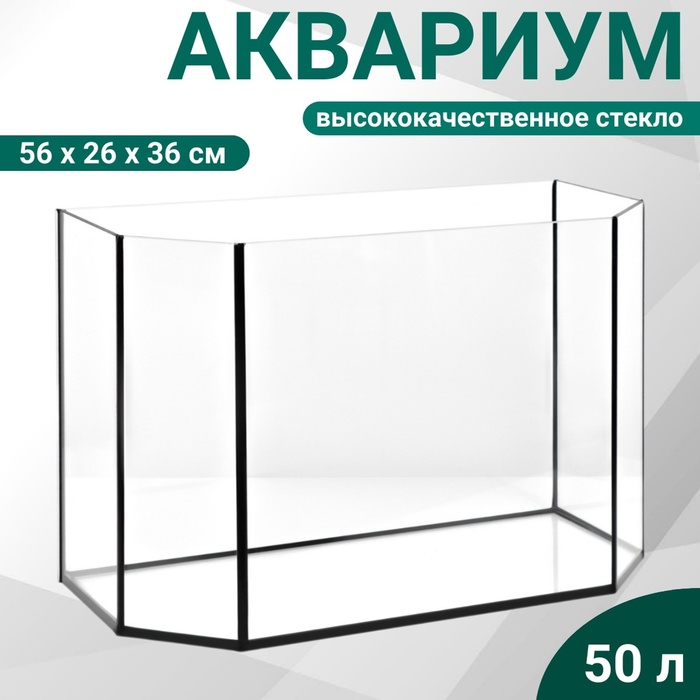 Аквариум "Панорамный" без крышки, 50 литров, 56 х 26 х 36 см