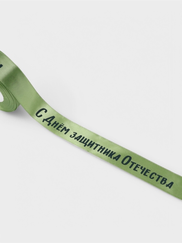 Лента атласная 25мм*25&plusmn;1ярд(23м&plusmn;1м) С Днем защитника Отечества зелёный №136 АУ
