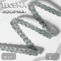 Тесьма декоративная &laquo;Косичка&raquo;, 8 мм, 10 &plusmn; 1 м, цвет серебряный
