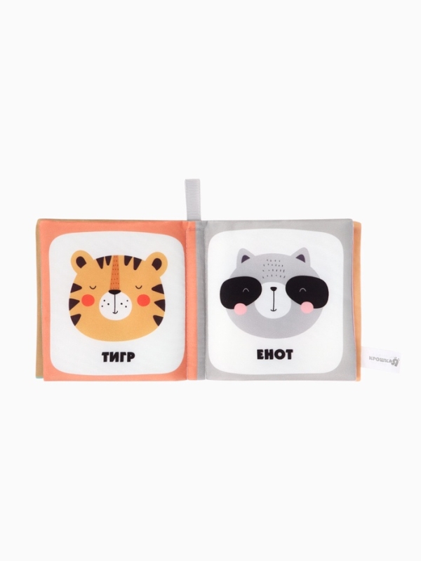 Книжка-шуршалка "Звери", Крошка Я