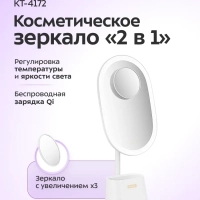 Косметическое зеркало 2 в 1 с подсветкой КТ-4172 - 18 Вт