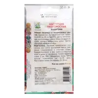 Семена цветов Настурция низкорослая "Махагони", 1 г