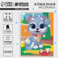 Алмазная мозаика с частичным заполнением на подставке для детей &laquo;Щенок&raquo;, 10 х 15 см, набор для творчества