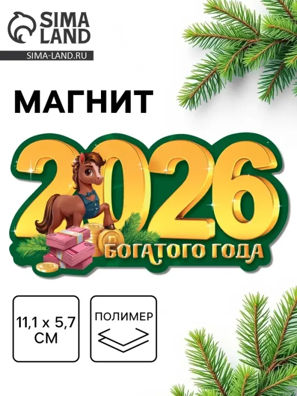 Магнит новогодний на холодильник &laquo;2026!&raquo;, 11.1 х 5.7 см
