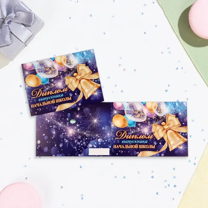 Диплом "Выпускнику начальной школы!" шары на фиолетовом фоне, картон, 22х16,5 см