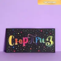 Конверт для денег с тиснением &laquo;Сюрприз&raquo;, 16.5&times;8 см