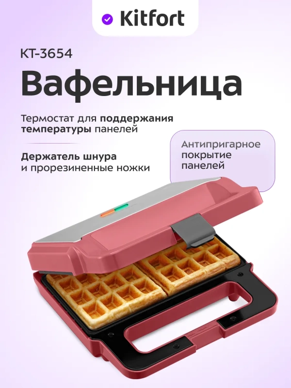 Вафельница для бельгийских вафель КТ-3654 - 750 Вт