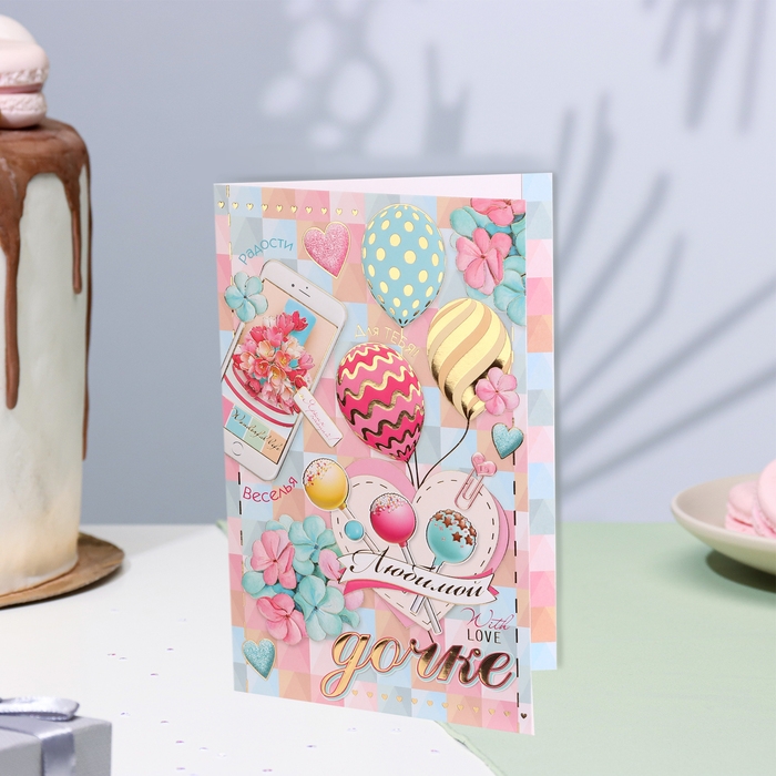 Открытка "Любимой дочке!" конгрев, тиснение, леденцы, 12,5х19,5 см