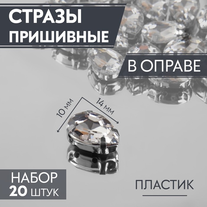 Стразы пришивные &laquo;Капля&raquo;, в оправе, 10 &times; 14 мм, 20 шт, цвет белый