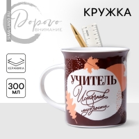 Кружка керамическая &laquo;Учитель источник мудрости&raquo;, 300 мл, цвет белый