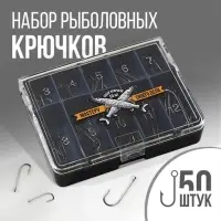 Набор рыболовных крючков &laquo;Мастеру своего дела&raquo;, 50 шт