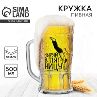 Кружка стеклянная пивная &laquo;Ныряй в пятницу&raquo;, 500 мл