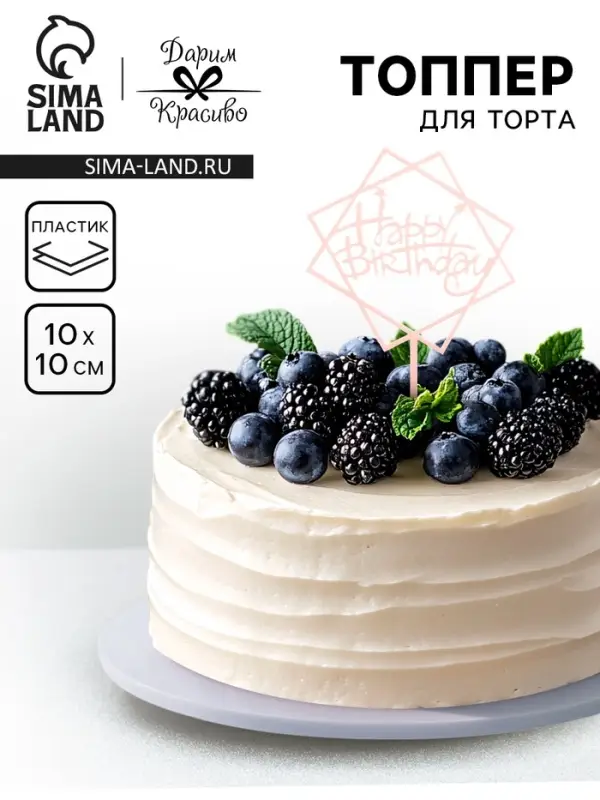Топпер для торта &laquo;День рождения&raquo;, светло-розовый