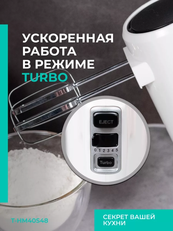 Электрический миксер ручной с насадками T-HM40S48