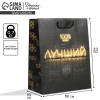 Пакет подарочный ламинированный вертикальный, упаковка, &laquo;Лучший&raquo;, MS 18 х 23 х 10 см