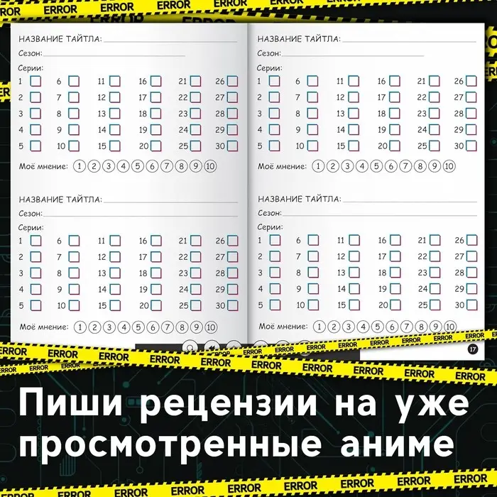 Книга &laquo;Дневник тайтлов&raquo;, А5, 24 стр., Аниме