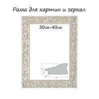 Рама для картин (зеркал) 30 х 40 х 4 см, дерево "Версаль", бело-золотая Рама для картин (зеркал) 30 х 40 х 4 см, дерево "Версаль", бело-золотая