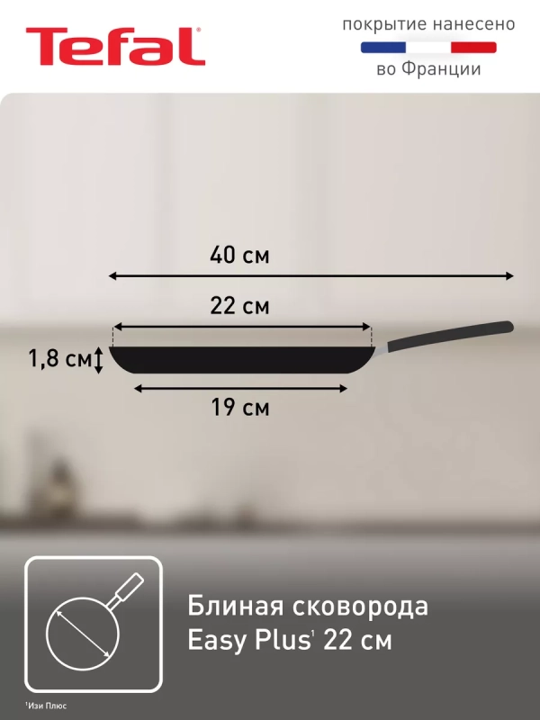 Блинная сковорода Easy Plus 04237522, 22 см