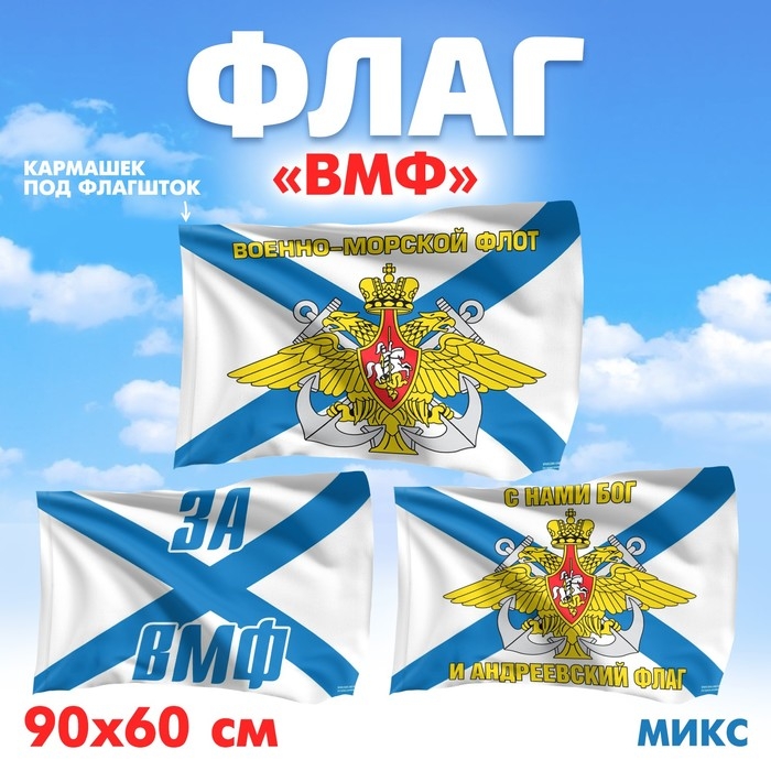 Флаг &laquo;ВМФ&raquo;, 60х90, МИКС