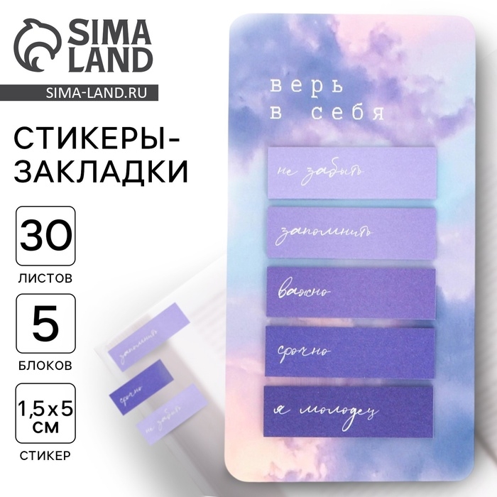 Стикеры-закладки, на подложке &laquo;Верь в себя&raquo; 5 шт, 30 л