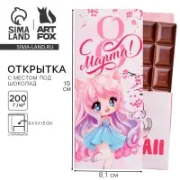 Открытка с местом под шоколад &laquo;C 8 марта!&raquo;