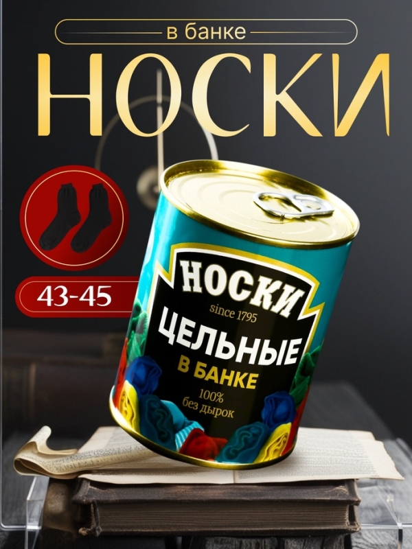 Подарочные носки в банке &laquo;Цельные&raquo;, (внутри носки мужские, цвет чёрный)