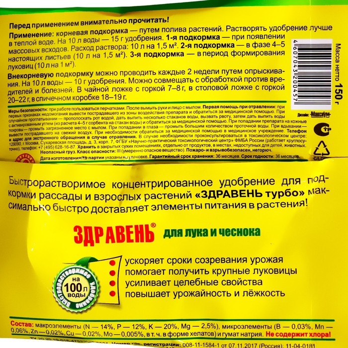 Удобрение Здравень турбо для лука и чеснока, пакет, 150 г