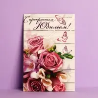 Открытка &laquo;С прекрасным Юбилеем&raquo; розовый букет, 12 &times; 18 см