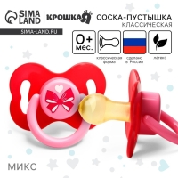 Соска - пустышка латексная классическая &laquo;Малышка&raquo;, от 0 мес., цвет розовый