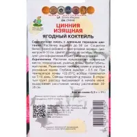 Семена Цинния изящная "Ягодный коктейль", 0,2гр.