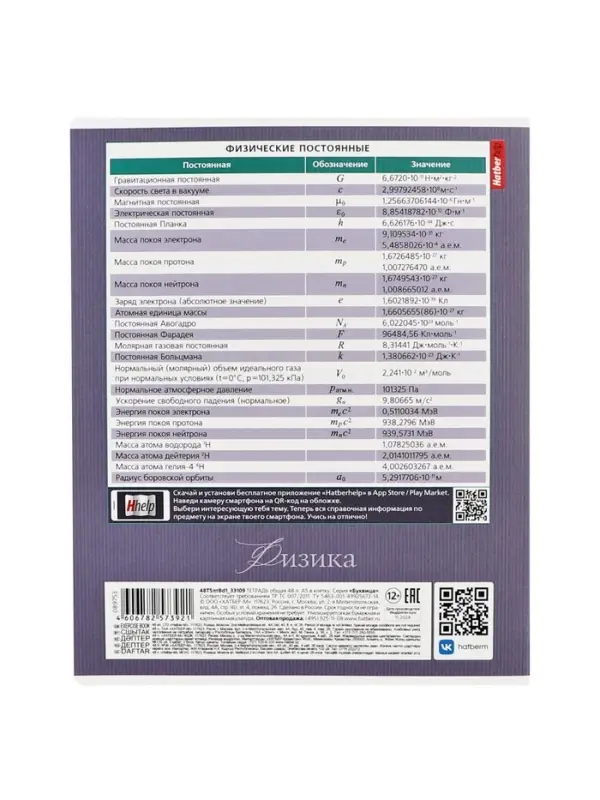 Тетрадь 48 листов в клетку &laquo;Буквица&raquo; ФИЗИКА, обложка мелованный картон, матовая ламинация, тиснение фольгой, с интерактивным справочником, бл...