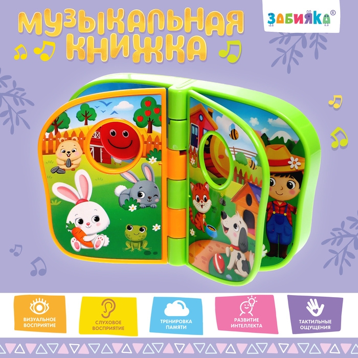 Музыкальная книжка &laquo;Весёлая ферма&raquo;, звук