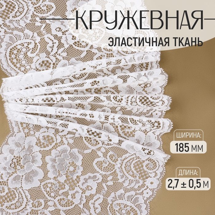 Кружевная эластичная ткань, 185 мм × 2,7 ± 0,5 м, цвет белый Кружевная эластичная ткань, 185 мм × 2,7 ± 0,5 м, цвет белый