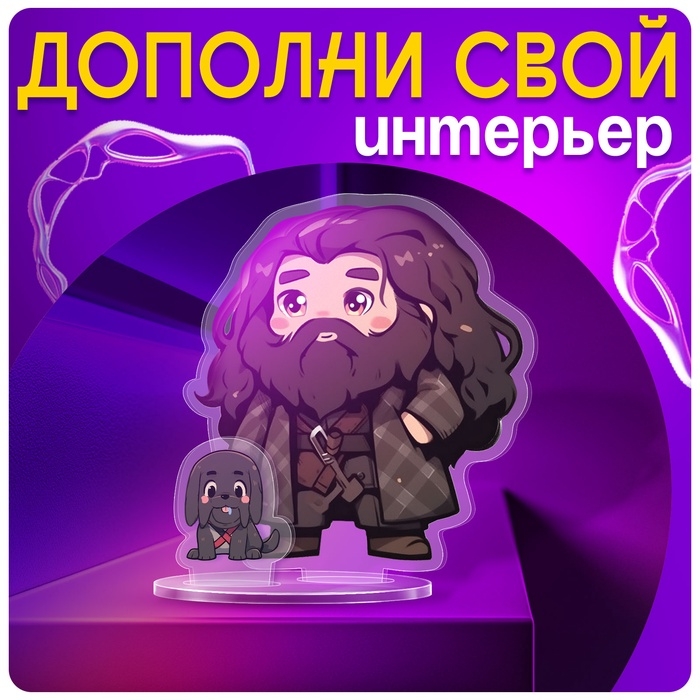 Фигурка акриловая на подставке &laquo;Мир магии&raquo;, с наклейками, 9 см