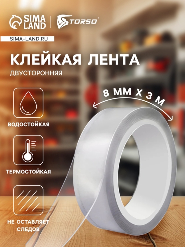Клейкая нано лента TORSO, прозрачная, двусторонняя, акриловая 8 мм &times; 3 м