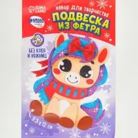 Набор для творчества подвеска из фетра &laquo;Милая лошадка&raquo;