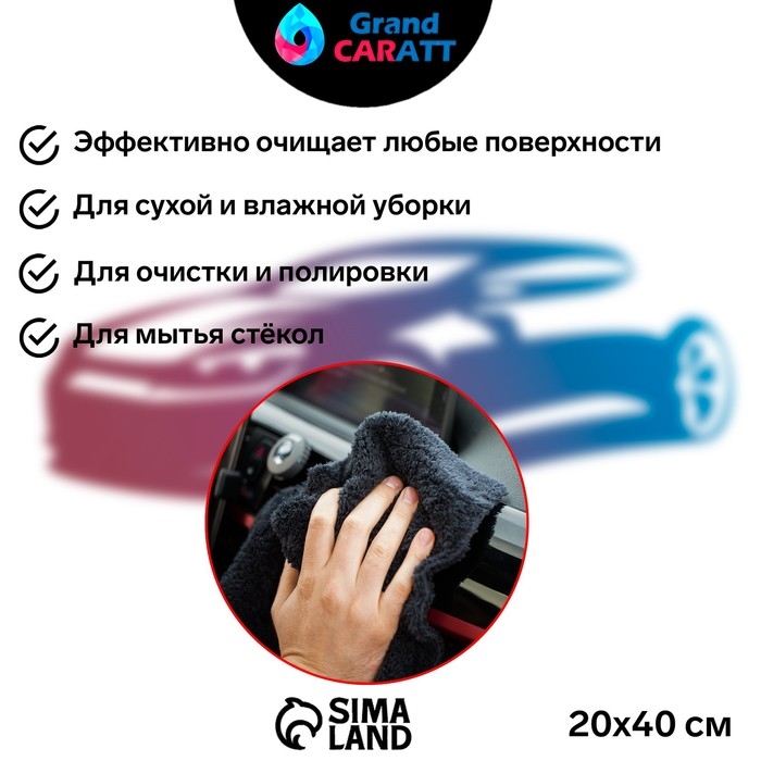 Тряпка для мытья авто, Grand Caratt, плюшевая, 20&times;40 см, черная