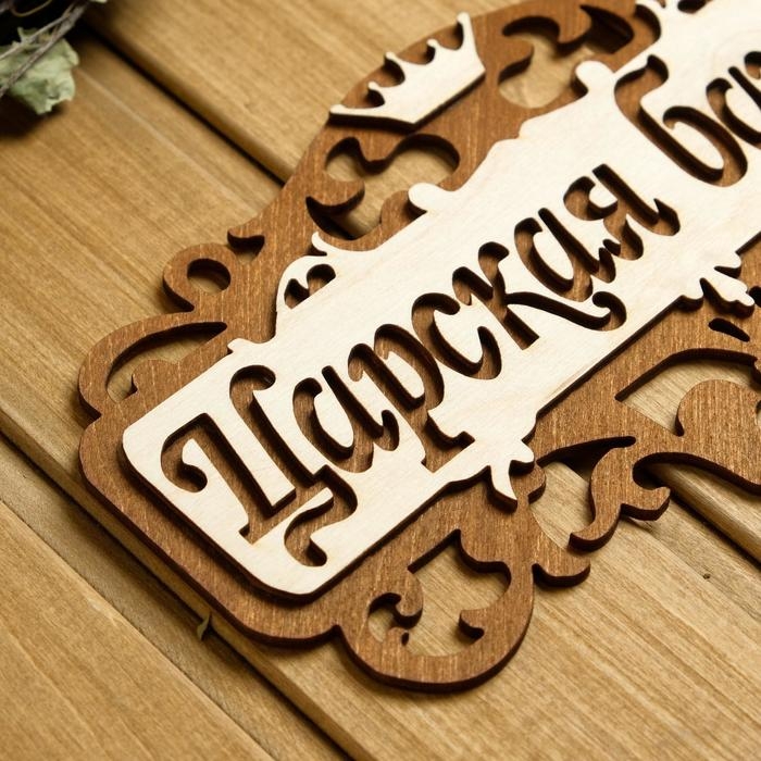 Табличка для бани 25&times;14.5 см "Царская банька"