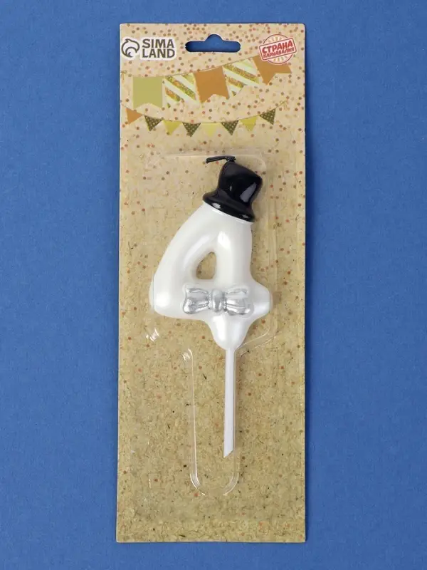 Свеча для торта &laquo;Джентельмен&raquo;, цифра 4, белая