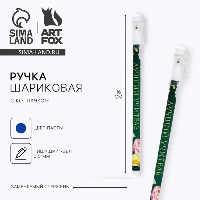 Ручка шариковая, синяя паста, пластиковая с колпачком, шариковая, 0.5 мм &laquo;Лучший учитель&raquo;