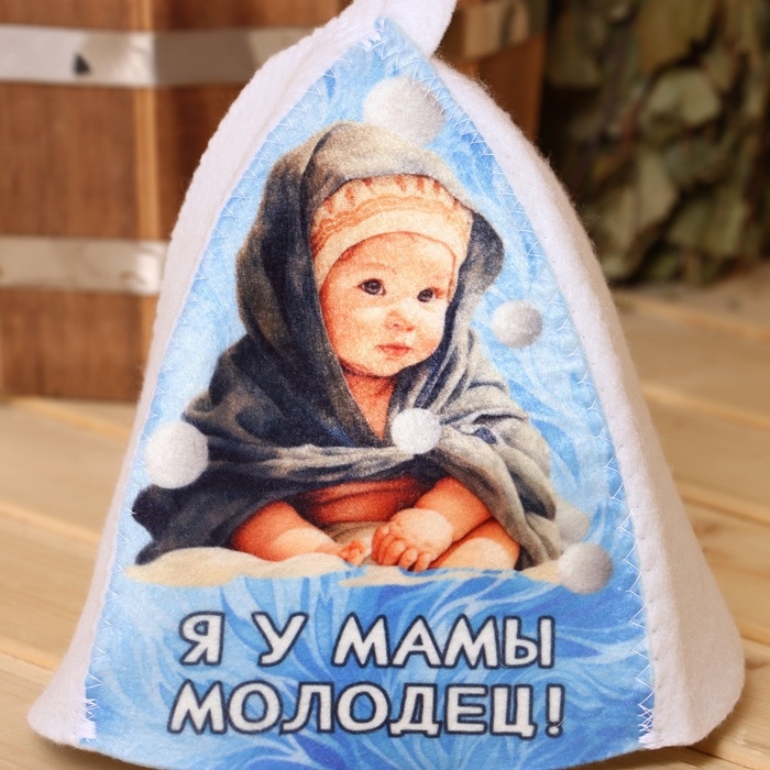 Шапка для бани с детским принтом Шапка для бани с детским принтом "Я у Мамы Молодец"