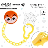 Держатель для соски - пустышки &laquo;Лисёнок&raquo;, на цепочке