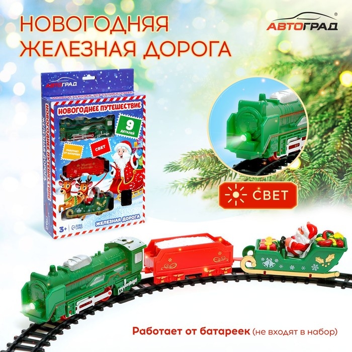 Железная дорога &laquo;Новогоднее путешествие&raquo;, свет, на батарейках