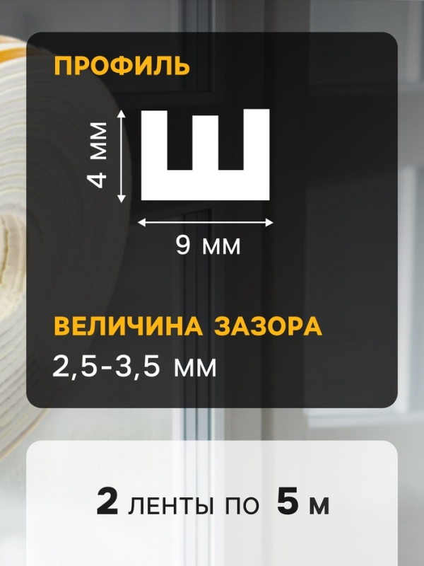 Уплотнитель резиновый ТУНДРА, профиль Е, размер 4х9 мм, белый, в упаковке 10 м