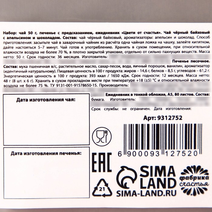 Набор &laquo;Цвети от счастья&raquo;, чай чёрный со вкусом апельсина и шоколада 50 г., печенье с предсказанием 48 г., ежедневник
